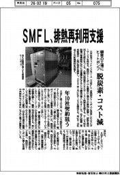 ＳＭＦＬ、排熱再利用支援　顧客工場にヒートポンプ