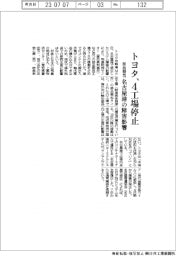 トヨタ、部品梱包４工場稼働停止　名古屋港のシステム障害影響