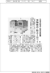 堀場製作所、異物検出・除去１台で　半導体製造工程検査装置　