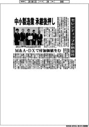 セレンディップ、中小製造業の承継後押しで新会社　Ｍ＆Ａ・ＤＸで付加価値生む