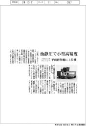 ナガセインテグレックス、油静圧で小型高精度 平面研削盤に上位機