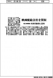 堀江車輌電装、映画配給会社を買収　次世代教育に活用