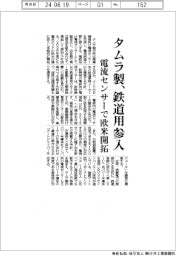 タムラ製、鉄道向け電流センサー参入　欧米を開拓