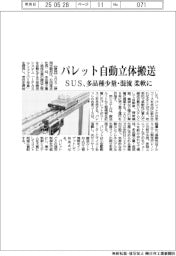 ＳＵＳ、パレット自動立体搬送　多品種少量・混流を柔軟に