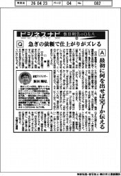 ビジネスナビ　飯田剛弘のQ&A（５２）急ぎの依頼で仕上がりがズレる