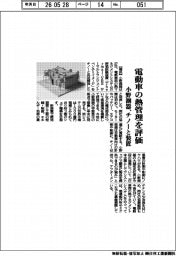 電動車の熱管理を評価　小野測器、チノーと装置