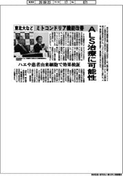 東北大など、ＡＬＳ治療の可能性のミトコンドリア機能改善