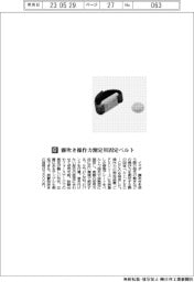イマダ／霧吹き操作力測定の固定ベルト