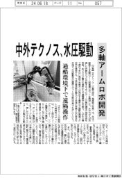 中外テクノス、水圧駆動の多軸アームロボ開発