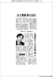 インタビュー／村田製作所社長・中島規巨氏　ＡＩ需要　取り込む