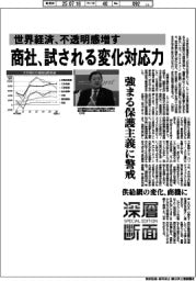 深層断面／商社、試される変化対応力　世界経済、不透明感増す
