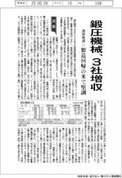 鍛圧機械の通期見通し、３社増収　製造回帰の米で堅調