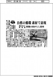 ２０２５ＥＸＰＯ／西日本GX推進連、自然の循環を素材で表現　茶葉の出がらし活用