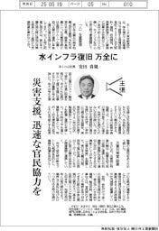 主張／水インフラ復旧、万全に　水ｉｎｇ社長・安田真規