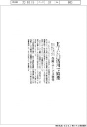 スマートドライブ・あいおいニッセイ、ETC2・0活用で協業 保険・サービス開発