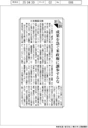社説／日米関税交渉　成果を急ぐ米政権に譲歩するな