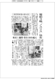 カワサキモータース、電動３輪「ノスリス」快走　発売１週間、受注１００台超え