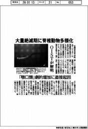 大量絶滅期に脊椎動物多様化　ＯＩＳＴが解明