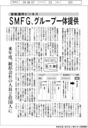 ニュース拡大鏡／三井住友フィナンシャルグループ（ＳＭＦＧ）、資産運用ビジネス、来年度からグループ一体提供