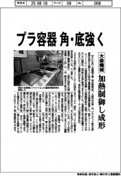 大森機械、プラ容器　角・底強く　加熱制御し成形