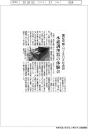 高松帝酸・Ｈ２＆ＤＸ社会研、水素調理器の体験会