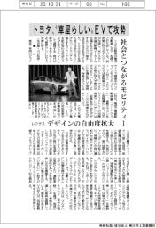 トヨタ、“車屋らしい”EVで攻勢 社会とつながるモビリティー