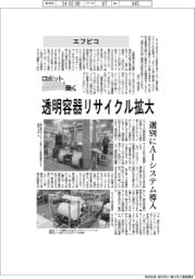 ロボットと働く／エフピコ　透明容器リサイクル拡大