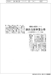 いわき産学官ネットワーク協会、環境・産業イノベ創出支援事業公募