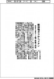福島県郡山市と川重など４社　焼却場ガスからメタン、工場・家庭で利用