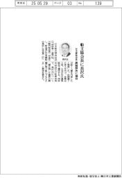 船主協、会長に長沢氏（日本郵船会長）業界の課題解決に期待