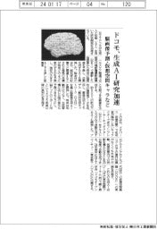 ドコモ、生成ＡＩ研究加速　脳画像予測・仮想空間キャラなど