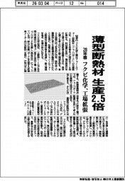 フクビ化学、薄型断熱材の生産２.５倍　２８年春に工場拡張