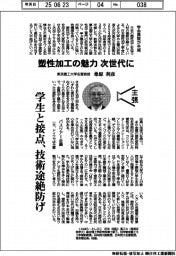 主張／塑性加工の魅力、次世代に　東京農工大学名誉教授・桑原利彦