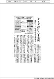 横浜ゴム、タイヤ設計ＡＩ支援　特性改善を効率化