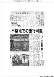 ロボットと働く／ＣｕｂｏＲｅｘ　不整地での走行可能
