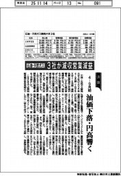 石油・天然ガス３社の４―９月期、全社減収営業減益　油価下落・円高響く