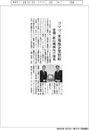 コマツ、米電池企業買収　建機・鉱山機械向け開発
