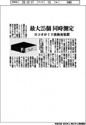 ヨコオ、最大２５個同時測定　ミリ波検査装置を試作