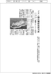 三菱重工マリンマシナリ、メタン酸化触媒装置実証　舶用ＬＮＧエンジン向け　