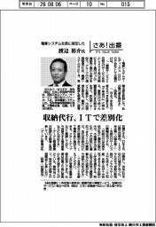 さあ出番／電算システム社長に就任した渡辺裕介氏「収納代行、ITで差別化」
