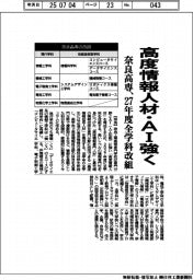 奈良高専、２７年度全学科改組　高度情報人材・ＡＩ強く