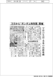 科技振興財団、３日から「ガンダム特別展」開催　宇宙の生活・未来の技術体感