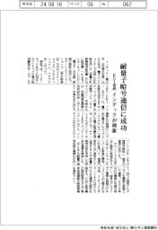インテックなど、耐量子暗号通信に成功　ＥＤＩ接続検証