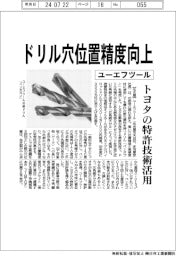 ユーエフツール、ドリル穴位置精度向上　トヨタの特許技術活用