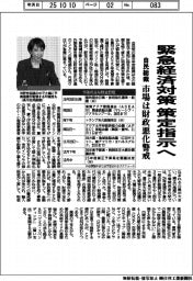 高市自民総裁、緊急経済対策策定指示へ　市場は財政悪化警戒
