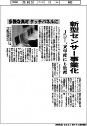 ＪＤＩ、新型センサー事業化　多様な素材をタッチパネルに