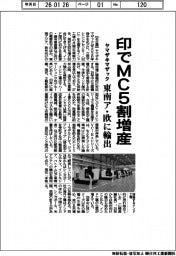 ヤマザキマザック、印でＭＣ５割増産　東南ア・欧に輸出
