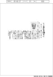セブン、２６年レジ横紅茶２０００店に　淹れたて楽しむ