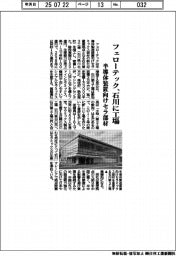フェローテック、石川に工場　半導体装置向けセラ部材