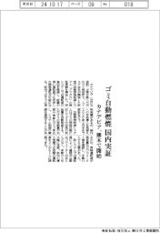 カナデビア、ゴミ自動燃焼を国内実証　熊本で開始
